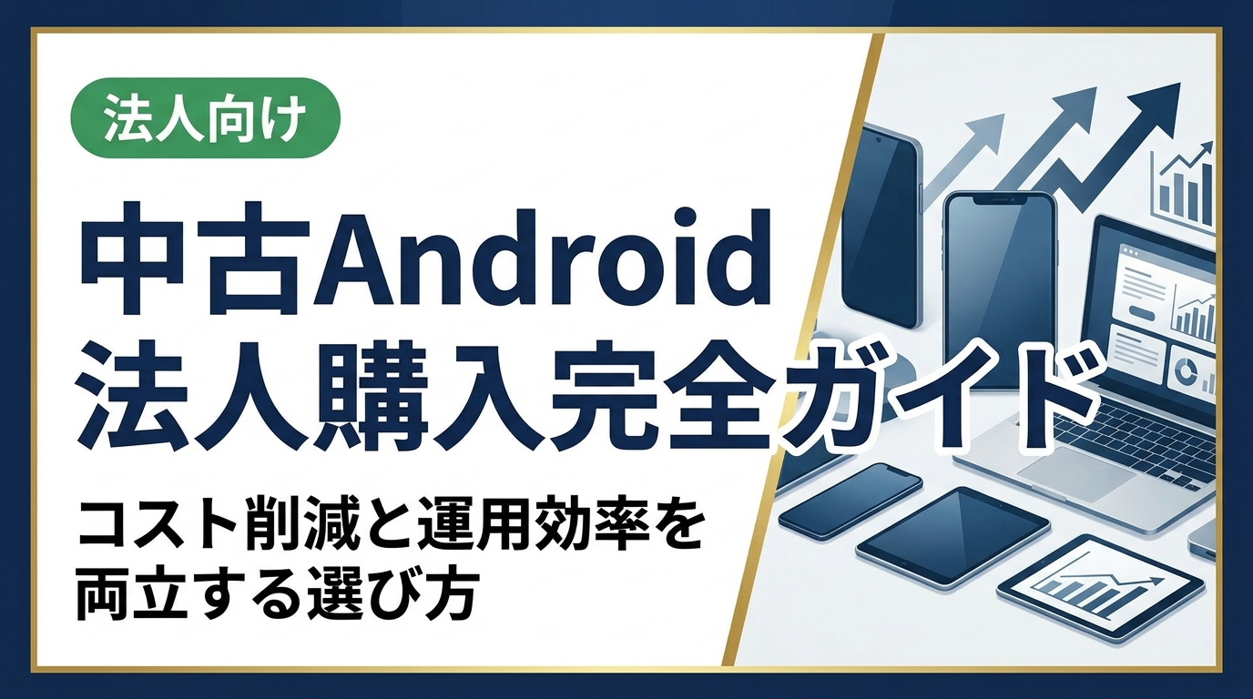 法人向け中古Android購入のポイントを総務・情シス担当者向けに解説。機種選定・グレード確認・データ消去・一括調達まで実務的に網羅。卸直結で高品質・低コストを実現。