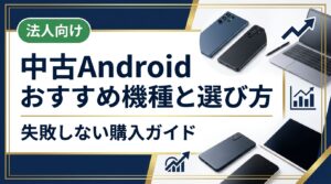 中古Androidのおすすめ機種と選び方を、専門用語を使わずわかりやすく解説。相場の目安・購入手順・注意点から、まとめ購入や法人対応まで幅広くカバーした実践ガイドです。