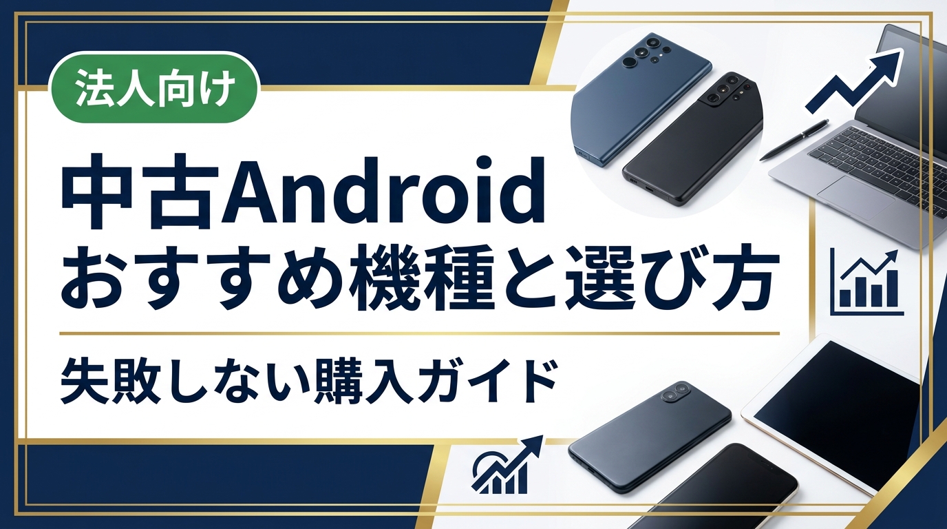 中古Androidのおすすめ機種と選び方を、専門用語を使わずわかりやすく解説。相場の目安・購入手順・注意点から、まとめ購入や法人対応まで幅広くカバーした実践ガイドです。