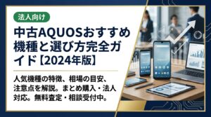 中古AQUOSの選び方や人気機種の特徴、相場の目安、購入時の注意点をわかりやすく解説。家族分・まとめ購入や法人対応も。無料査定・相談受付中。