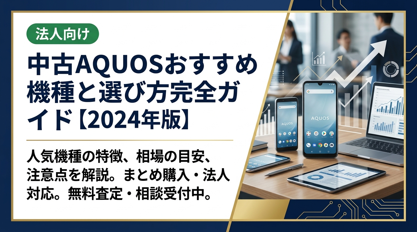中古AQUOSの選び方や人気機種の特徴、相場の目安、購入時の注意点をわかりやすく解説。家族分・まとめ購入や法人対応も。無料査定・相談受付中。
