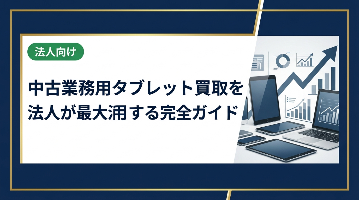 法人向け中古業務用タブレット買取の相場・手順・注意点を実務目線で解説。データ消去証明書の発行や一括査定など、総務・情シス担当者が知りたい情報を網羅しています。