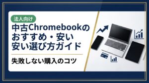 中古Chromebookを安く賢く選ぶ方法を丁寧に解説。相場の目安、スペックの見方、信頼できる購入先の選び方から、まとめ買いや法人対応まで幅広く紹介します。