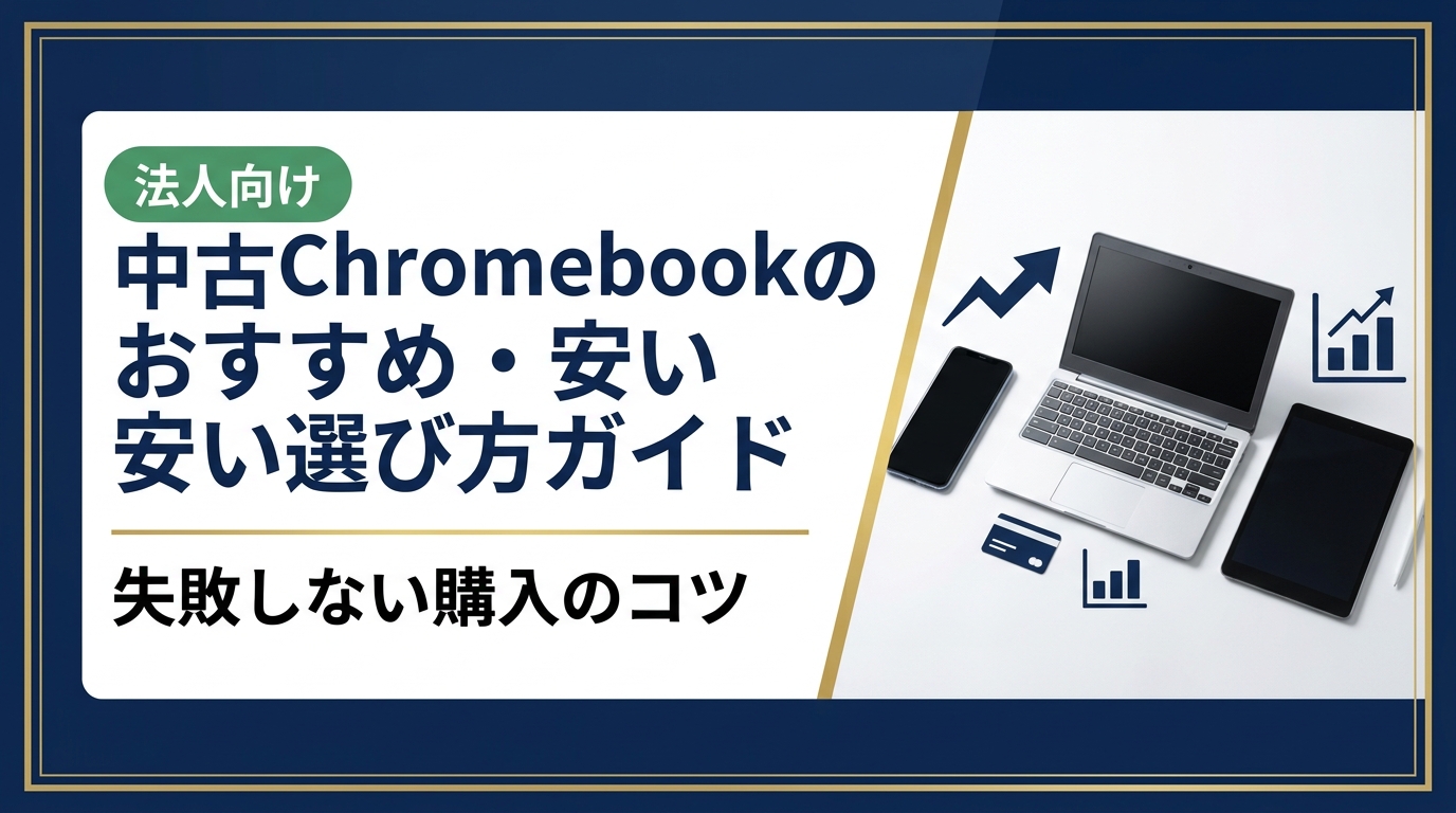 中古Chromebookを安く賢く選ぶ方法を丁寧に解説。相場の目安、スペックの見方、信頼できる購入先の選び方から、まとめ買いや法人対応まで幅広く紹介します。