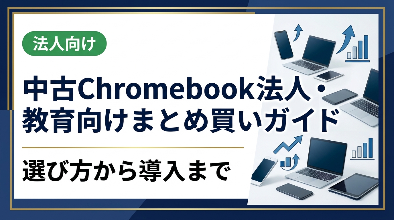 中古Chromebookを法人・教育機関がまとめ買いする際の選び方、コスト比較、データ消去、導入手順を実務目線で解説。卸直結の高品質在庫と即日対応で一括調達をサポートします。