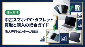 中古スマホ・PC・タブレットを売りたい方も買いたい方も必読。買取の基本から高価売却のコツ、失敗しない中古端末の選び方、法人一括調達、データ消去まで実務的に解説します。