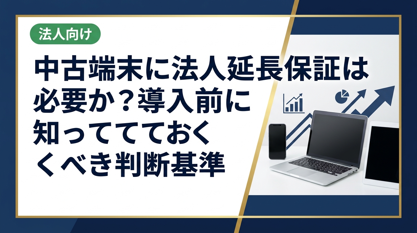 法人が中古スマホ・PCを導入する際、延長保証は必要なのか。コスト・リスク・運用実態から判断基準を解説。データ消去や買取との組み合わせも紹介します。