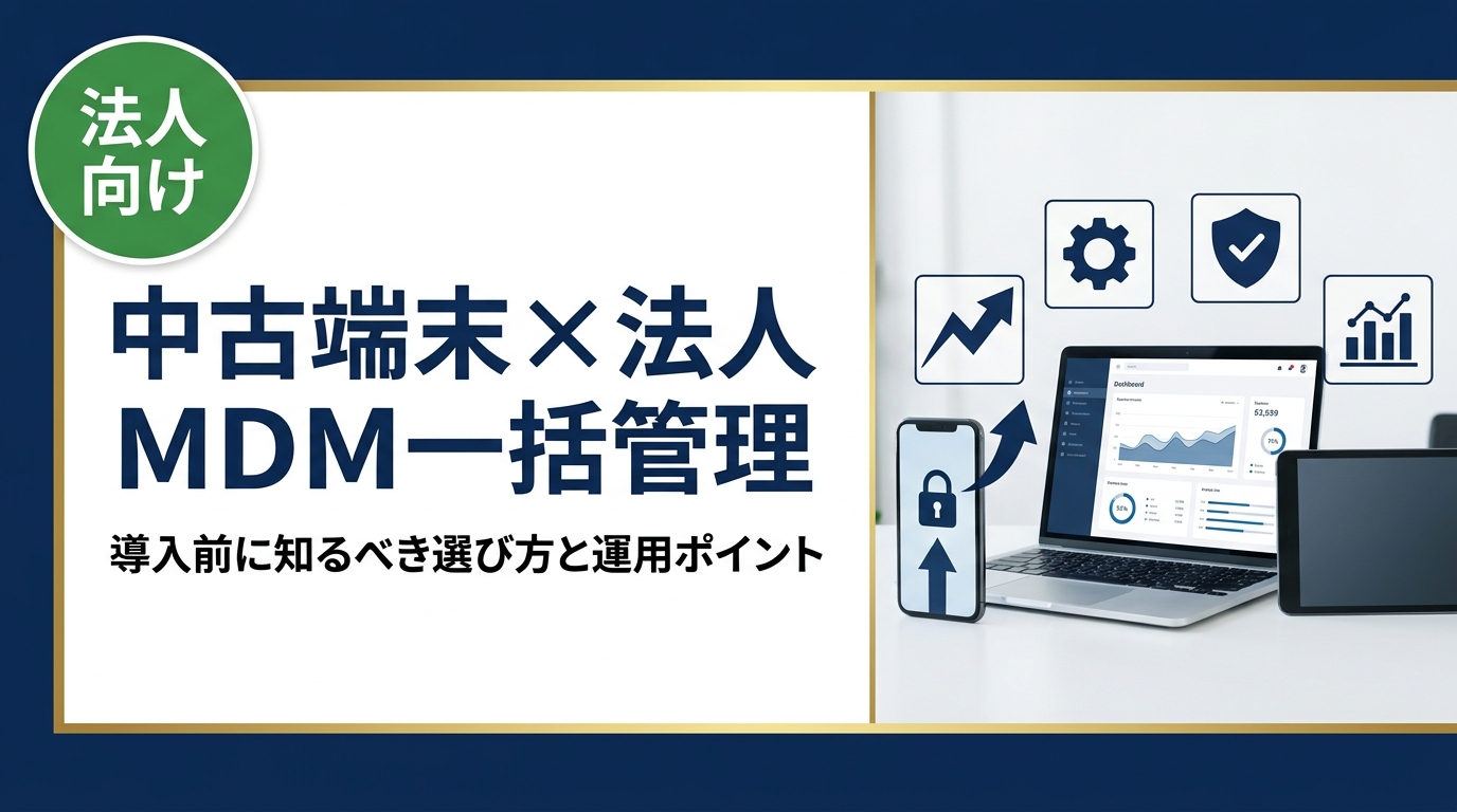 法人で中古端末をMDM一括管理する際の選び方・導入手順・注意点を実務視点で解説。コスト削減と安全な端末運用を両立したい総務・情シス担当者必読の情報を網羅しています。