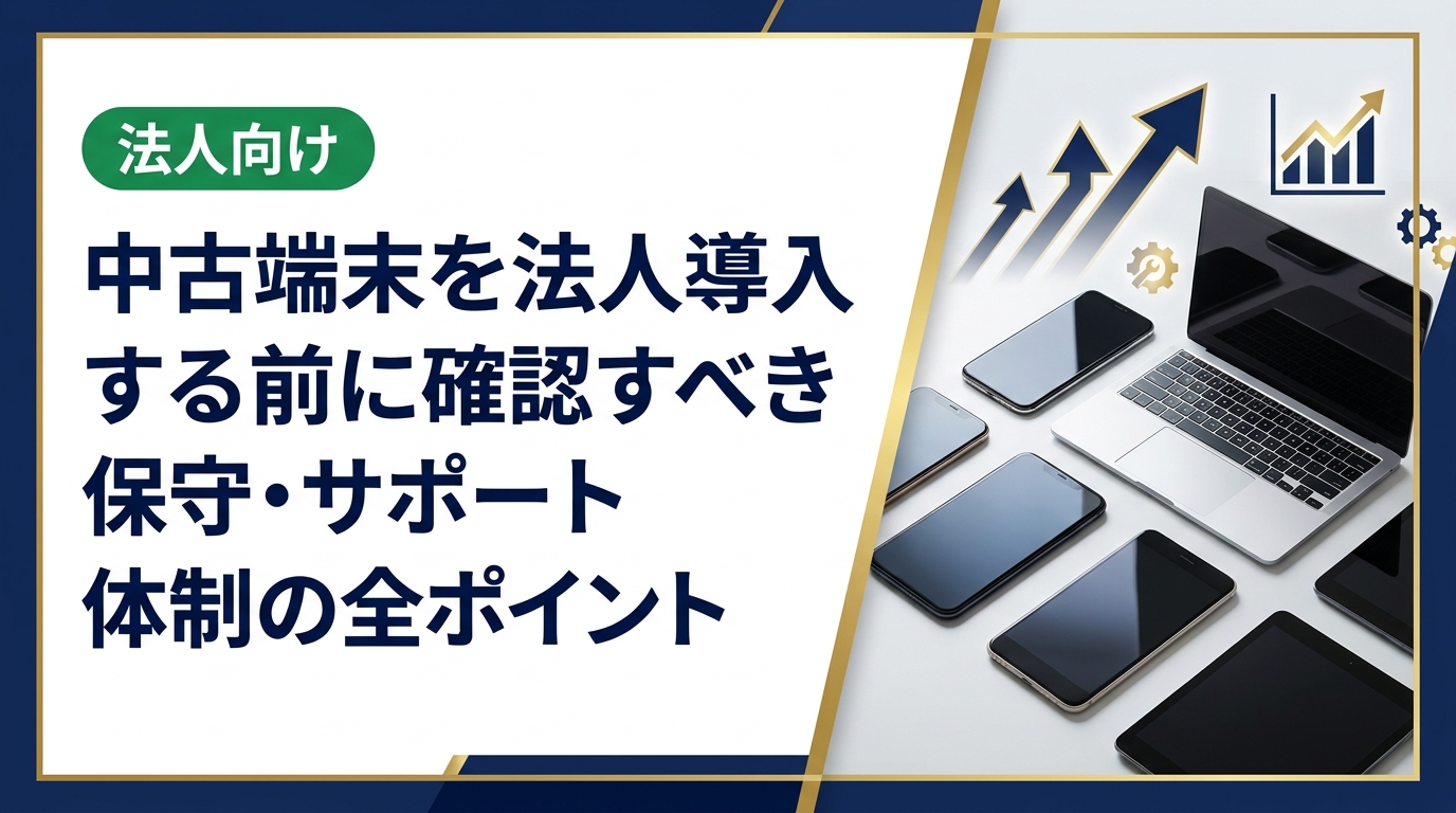 法人が中古端末を導入する際に必須となる保守・サポート体制を徹底解説。故障対応・データ消去・ベンダー選定など実務担当者が押さえるべき要点をまとめました。