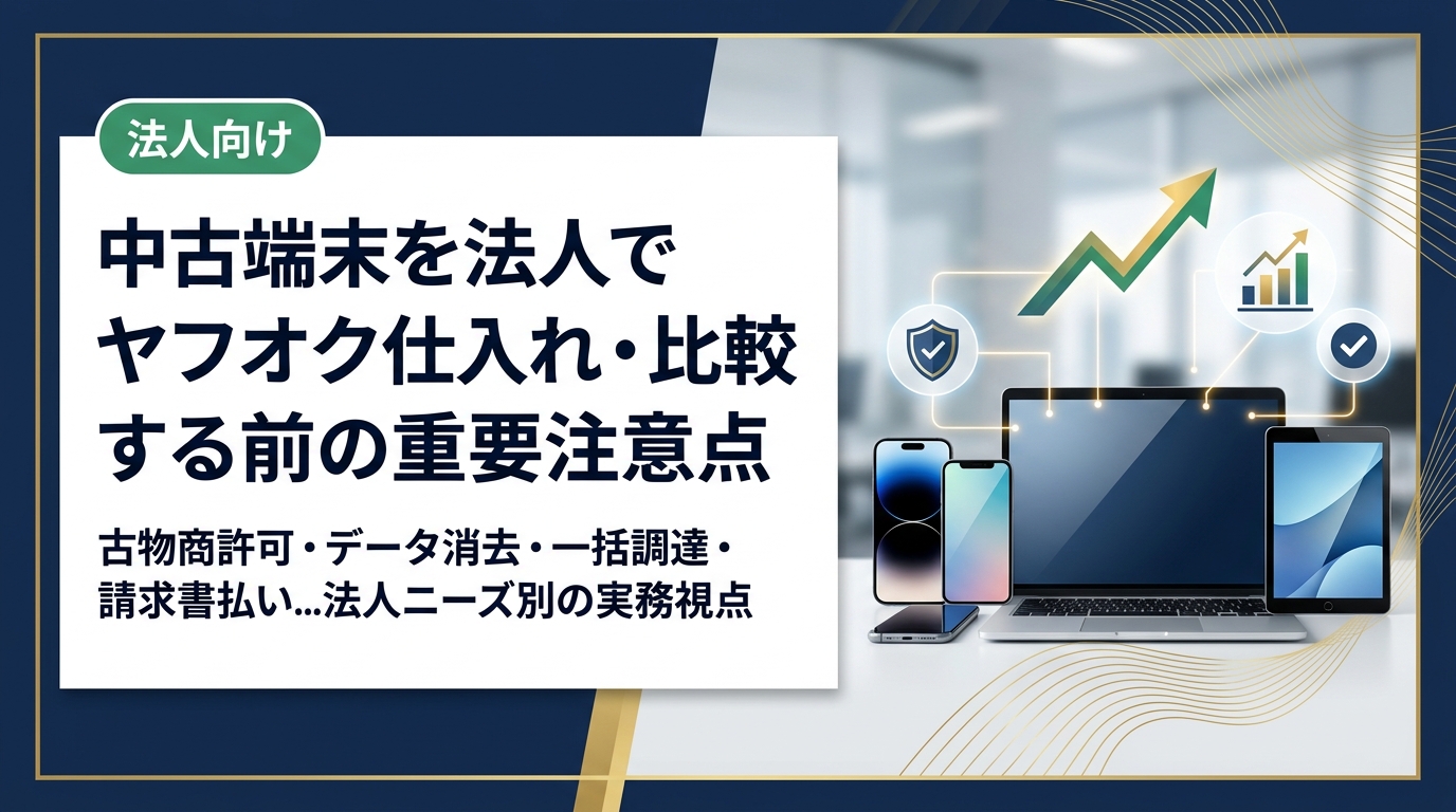 法人が中古スマホ・PCをヤフオクやメルカリで仕入れる際の注意点を実務視点で解説。古物商許可・データ消去・一括調達・請求書払いなど法人ニーズ別に比較し、法人特化サービスの利点もわかりやすく紹介します。