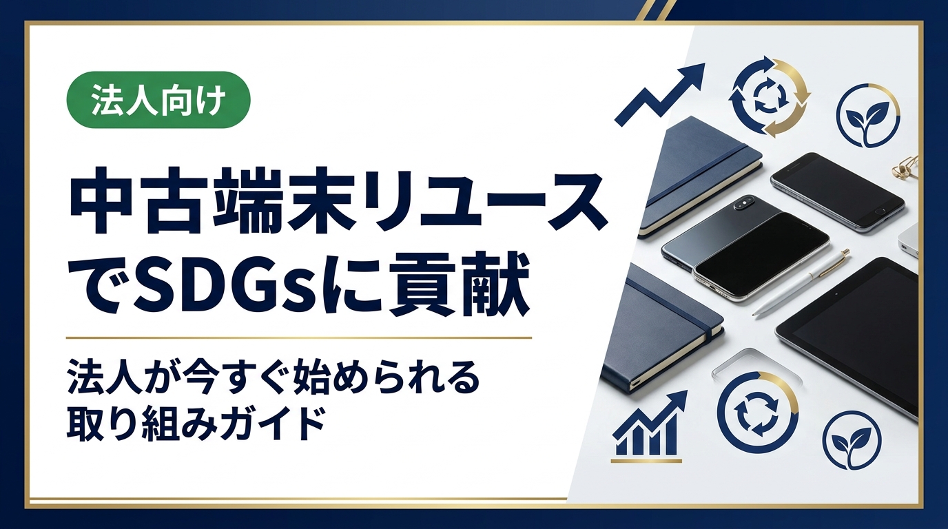 法人がSDGs達成に貢献できる中古端末リユースの取り組みを徹底解説。導入メリットから選び方、データ消去対応まで総務・情シス担当者向けに実務的にまとめました。