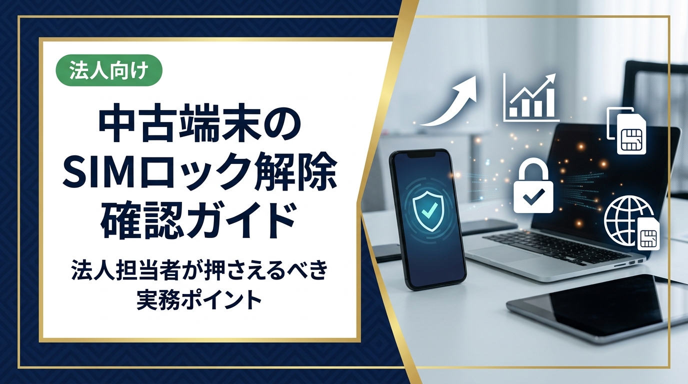 法人で中古端末を導入する際のSIMロック解除確認手順を徹底解説。キャリア判定から設定確認・トラブル対策まで実務的に紹介し、安全な一括導入をサポートします。