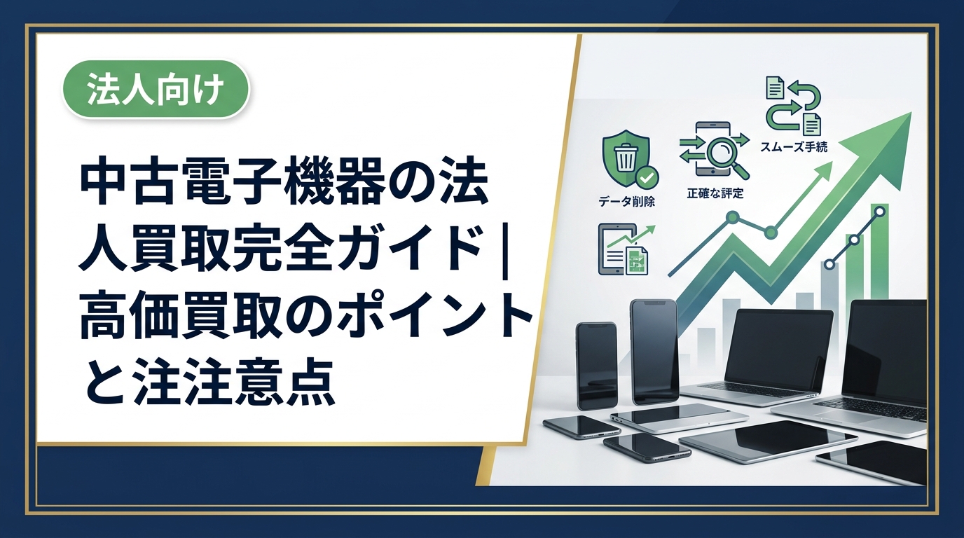 法人が中古電子機器を買取に出す際のポイント・注意点を総務・情シス担当者向けに解説。データ消去・査定・手続きの流れまで実務的にまとめました。