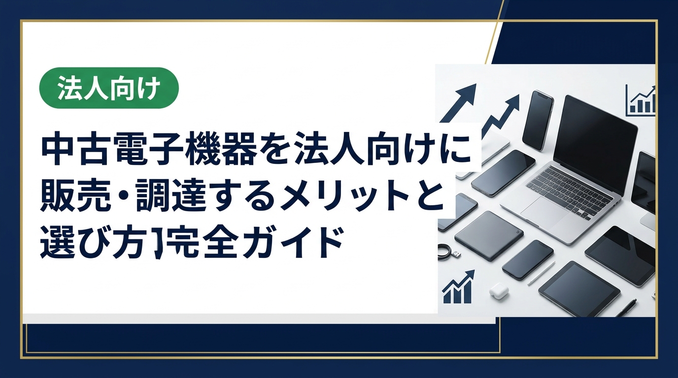 法人向け中古電子機器の販売・調達を検討中の総務・情シス担当者必見。コスト削減効果や選定基準、データ消去対応まで実務的に解説します。