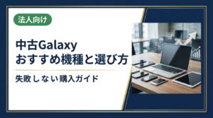 中古Galaxyのおすすめ機種や選び方を分かりやすく解説。購入手順・相場の目安・注意点から、まとめ買いや法人対応まで網羅。無料査定・相談も受付中。