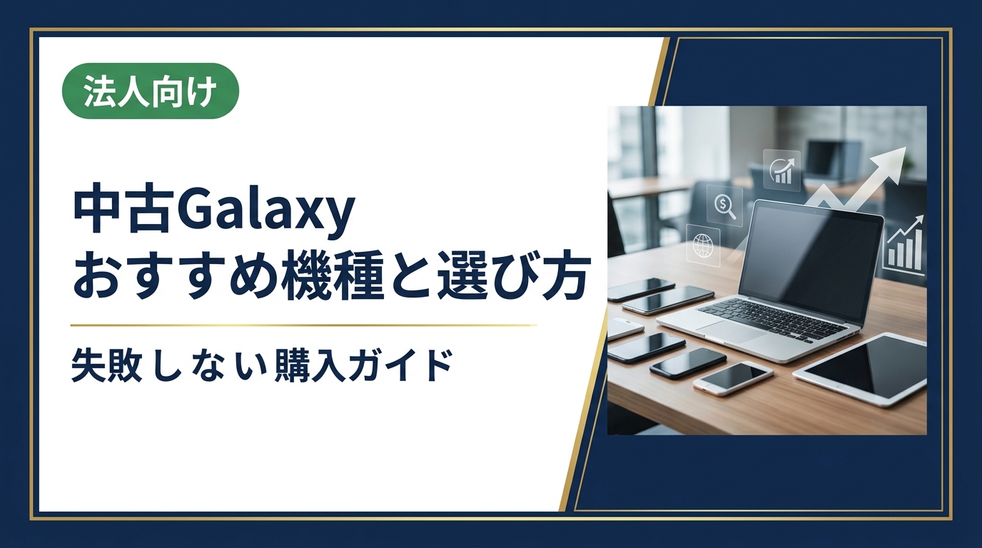 中古Galaxyのおすすめ機種や選び方を分かりやすく解説。購入手順・相場の目安・注意点から、まとめ買いや法人対応まで網羅。無料査定・相談も受付中。
