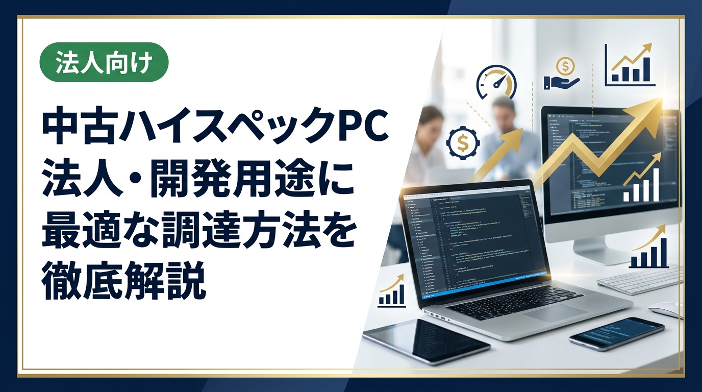 法人が開発用に中古ハイスペックPCを調達する際のポイントを実務視点で解説。スペック選定・コスト比較・データ消去・保証まで、総務・情シス担当者が知っておくべき情報を網羅します。