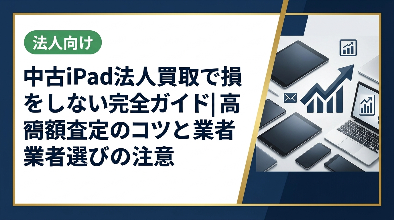 法人で中古iPadを売却するなら知っておくべき買取の流れ・査定ポイント・業者選びの注意点を実務目線で解説。データ消去証明書の発行や即日対応など、法人専門買取業者ならではの強みも紹介します。