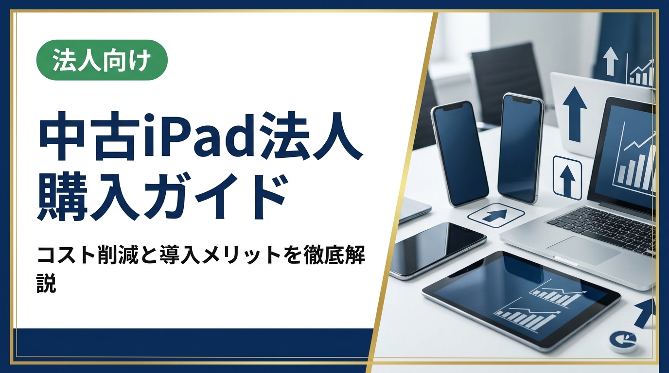 法人向け中古iPad購入のメリット・選び方・注意点を実務目線で解説。データ消去証明書対応・卸直結の高品質在庫で法人一括導入をスムーズに進める方法を紹介します。