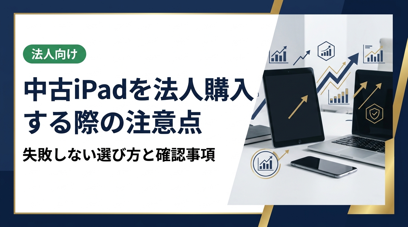 法人で中古iPadを購入する際の注意点を実務目線で解説。アクティベーションロックやMDM対応、保証・経費処理まで、担当者が押さえるべきチェックポイントを網羅します。
