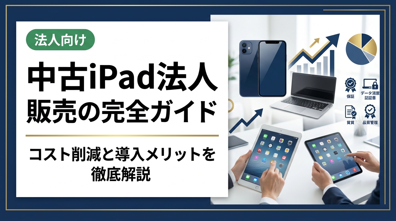 中古iPad法人販売のメリット・選び方・注意点を総務・情シス担当者向けに実務的に解説。データ消去証明書や保証、卸業者直結の高品質端末など法人導入のポイントを網羅。