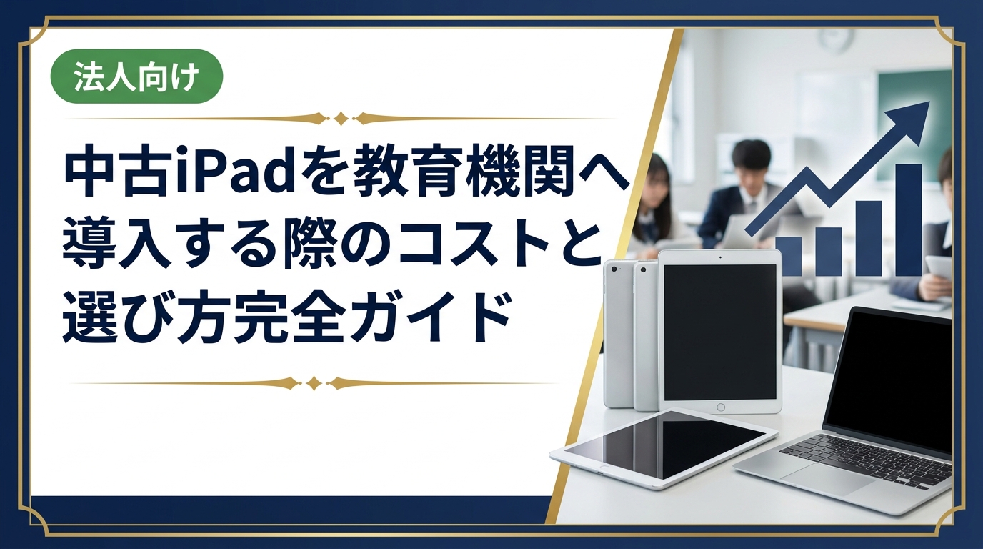 教育機関が中古iPadを導入する際のコスト相場や新品との比較、選定基準、データ管理、調達の注意点を法人担当者向けに実務的に解説します。