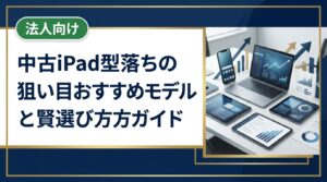 型落ち中古iPadの狙い目モデルや相場の見方、購入・買取の手順と注意点をわかりやすく解説。まとめ購入や法人対応も紹介。