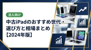 中古iPadを選ぶ際の世代別おすすめポイント、相場の見方、購入・買取時の注意点をわかりやすく解説。複数台まとめ買い・法人対応も可能な中古スマホ流通センターへご相談ください。