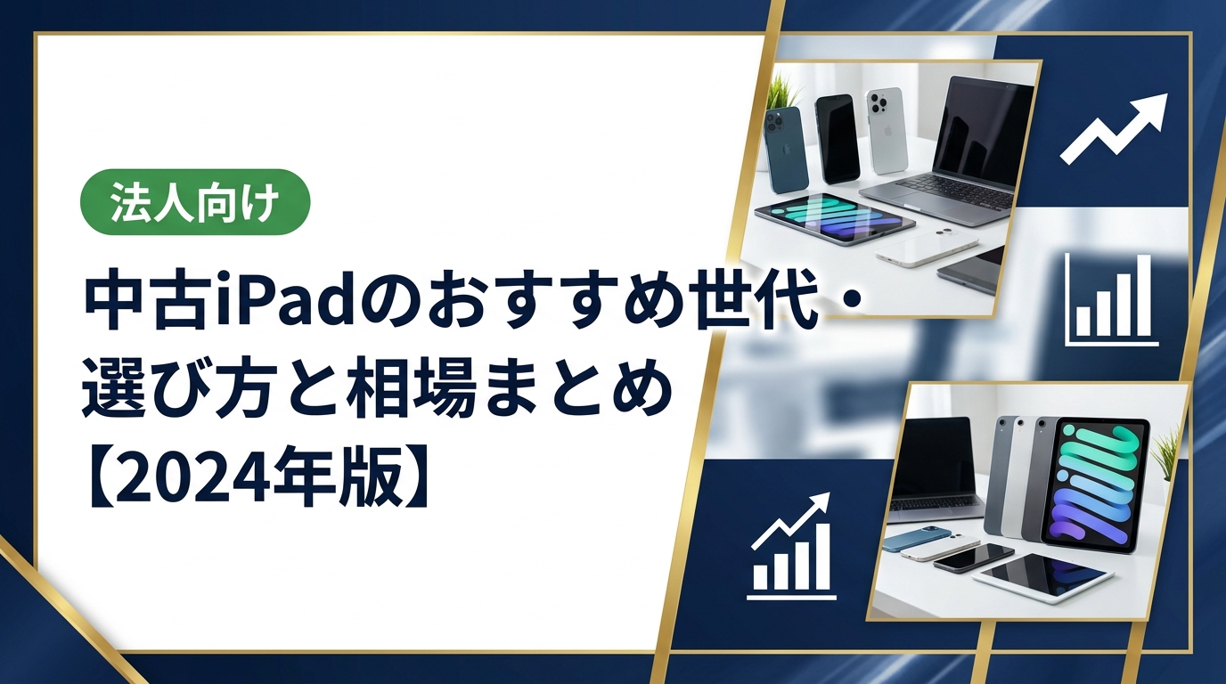 中古iPadを選ぶ際の世代別おすすめポイント、相場の見方、購入・買取時の注意点をわかりやすく解説。複数台まとめ買い・法人対応も可能な中古スマホ流通センターへご相談ください。