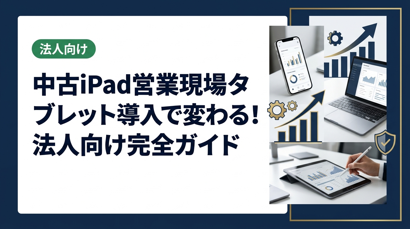 営業現場への中古iPadタブレット導入を検討する法人担当者向けに、選定基準・コスト比較・運用管理・セキュリティ対策まで実務的に解説します。
