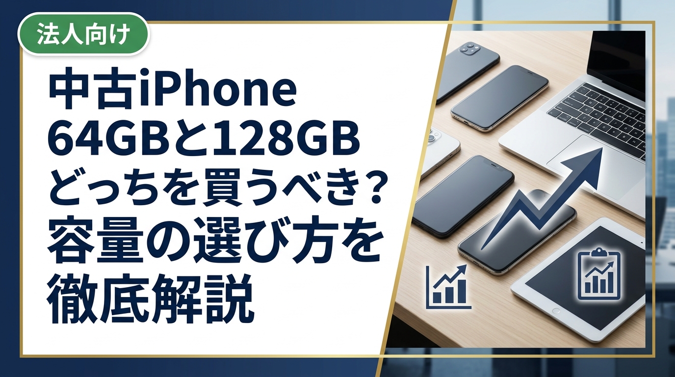 中古iPhoneを買うなら64GBと128GBのどちらが正解？写真・アプリの使い方別に容量の選び方を具体的に解説。相場の目安や購入時の注意点、まとめ買いにも対応した無料査定もご紹介。