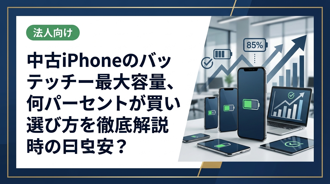 中古iPhoneのバッテリー最大容量は80%以上が一般的な目安。本記事では容量別の使い勝手の違い、購入時の確認手順、失敗しない選び方まで具体的に解説します。