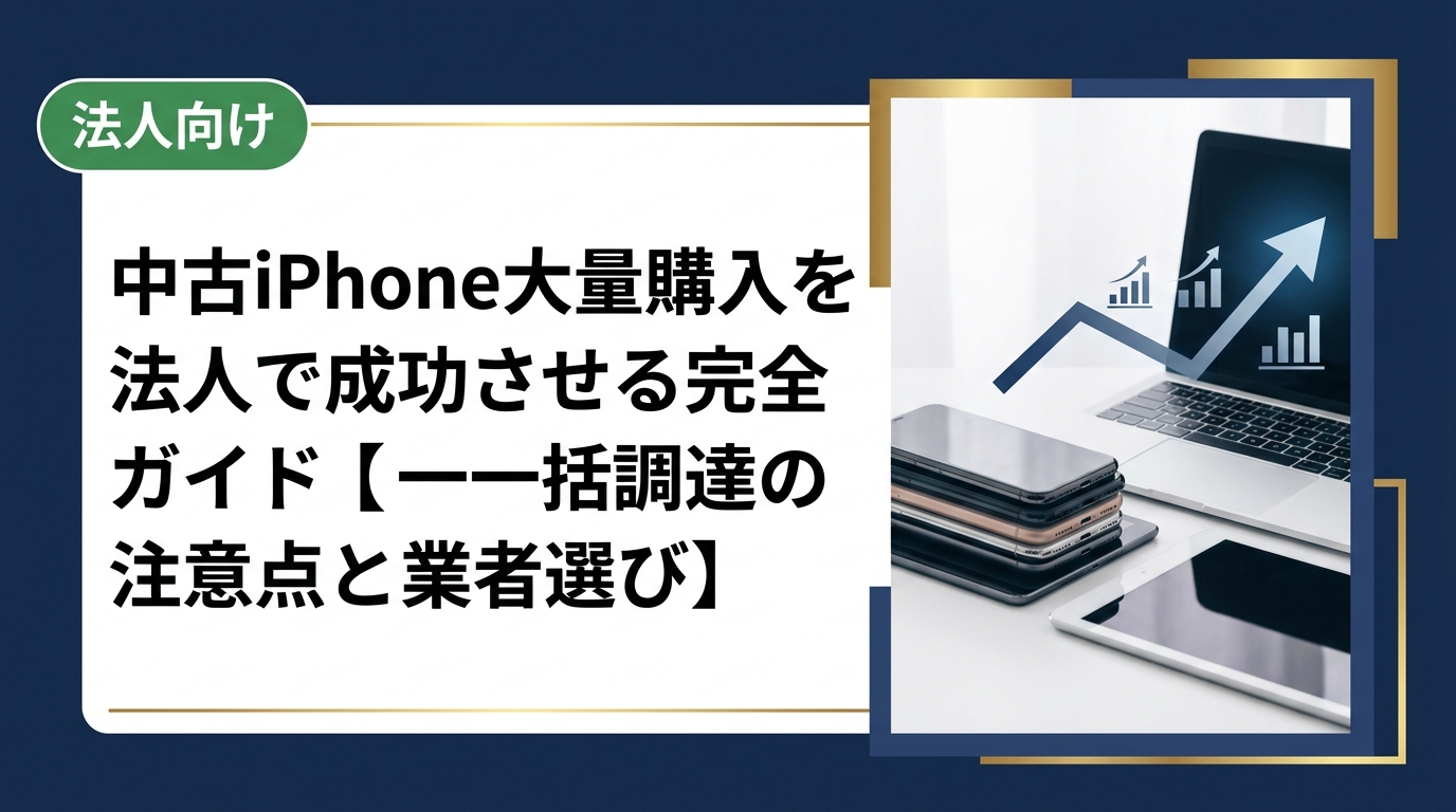 法人向けに中古iPhoneを大量購入する際のメリット・注意点・業者選びのポイントを総務・情シス担当者向けに解説。データ消去証明書の確認や一括見積りの流れも紹介します。