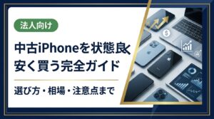 中古iPhoneを状態良く安く買うための選び方・相場の見方・購入手順・注意点をわかりやすく解説。家族分やまとめ購入、法人での一括対応も。無料相談受付中。