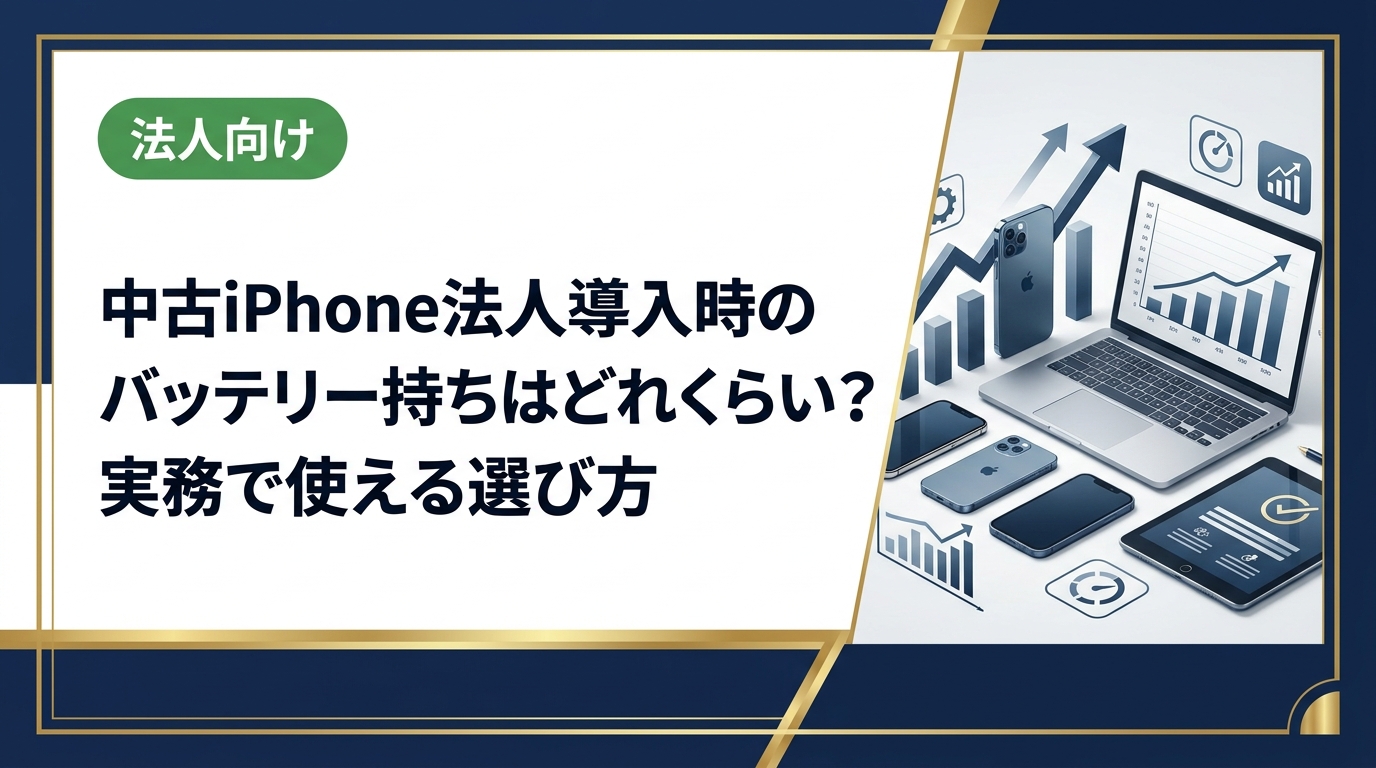 法人で中古iPhoneを導入する際、バッテリー性能はどれくらい期待できるか。バッテリー最大容量の目安・選定基準・運用コストまで実務視点で徹底解説します。