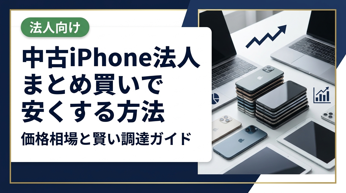 中古iPhoneを法人でまとめ買いする際の価格相場・グレード選び・安く仕入れるコツを総務・情シス担当者向けに解説。データ消去証明書対応の卸直結業者への法人見積り依頼方法も紹介します。