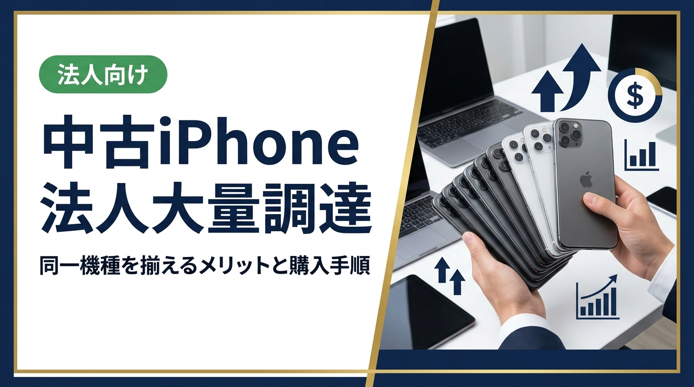 法人が中古iPhoneを大量・同一機種で調達するメリット、選び方、コスト削減額の目安、データ消去証明、納品後の管理まで実務担当者向けに解説します。