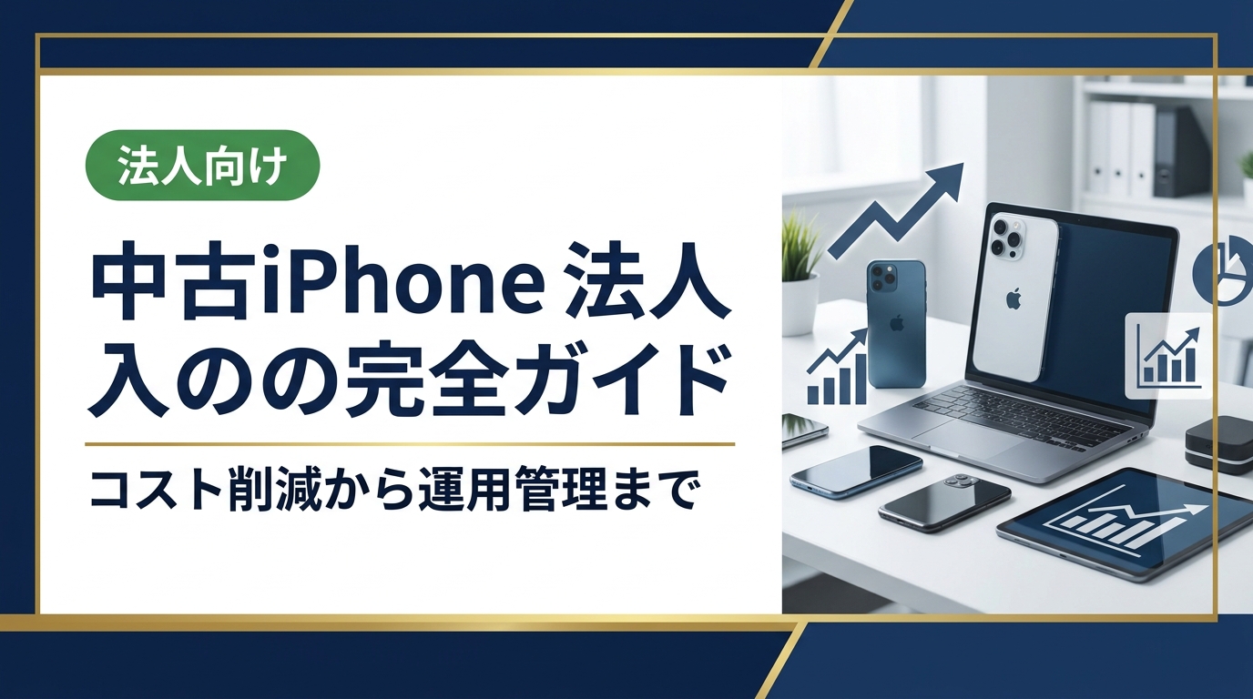 法人が中古iPhoneを導入するメリット・注意点・選び方・データ消去・資産管理まで実務担当者向けに徹底解説。卸業者直結の高価買取・販売で法人コストを大幅削減。
