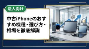 中古iPhoneを賢く選ぶための機種選びのポイント、価格相場の見方、購入・売却時の注意点をわかりやすく解説。家族分や複数台のまとめ買取・購入にも対応。