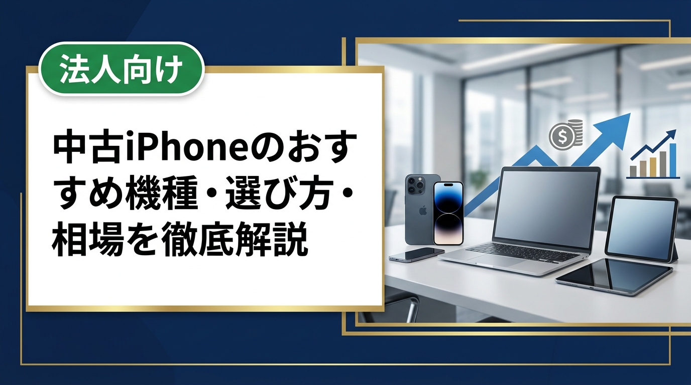 中古iPhoneを賢く選ぶための機種選びのポイント、価格相場の見方、購入・売却時の注意点をわかりやすく解説。家族分や複数台のまとめ買取・購入にも対応。