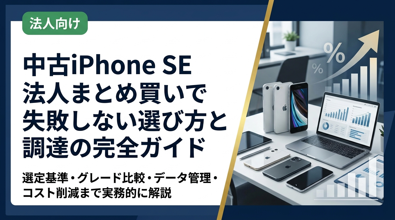 法人で中古iPhone SEをまとめ買いする際の選定基準・グレード比較・データ管理・コスト削減のポイントを総務・情シス担当者向けに実務的に解説します。