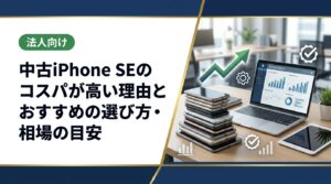 中古iPhone SEをお得に選ぶポイントを総務・個人向けにやさしく解説。グレードの見方、相場の目安、購入・売却の手順、注意点まで実務的にカバーします。