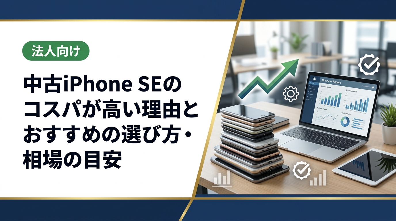 中古iPhone SEをお得に選ぶポイントを総務・個人向けにやさしく解説。グレードの見方、相場の目安、購入・売却の手順、注意点まで実務的にカバーします。