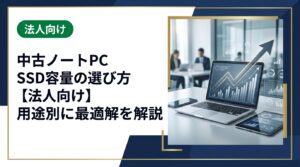 法人が中古ノートPCを選ぶ際のSSD容量の選び方を用途別に解説。一般業務・設計・営業など職種ごとの最適容量から注意点、コスパの高い調達方法まで実務目線で紹介します。