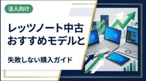 中古レッツノートのおすすめモデルと選び方を徹底解説。CF-SV・CF-LV・CF-FVなど人気シリーズの特徴、相場の目安、購入時の注意点をわかりやすくまとめました。まとめ購入や法人向け相談も対応しています。
