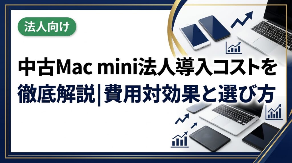 中古Mac mini を法人導入する際のコスト・選び方・運用ポイントを総務・情シス担当者向けに実務目線で解説。データ消去証明書対応の卸直結業者活用で導入費を最適化する方法も紹介します。