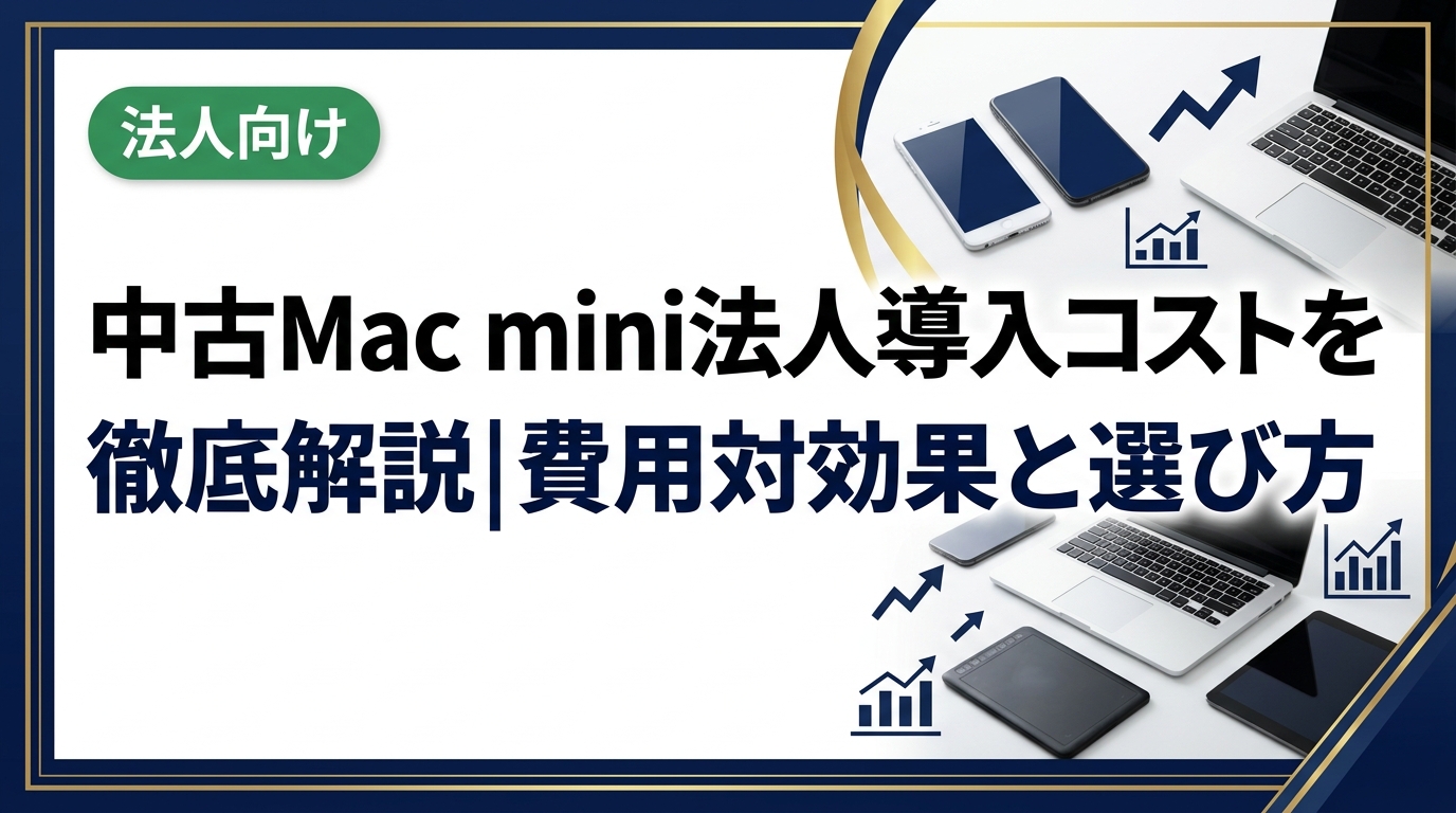 中古Mac mini を法人導入する際のコスト・選び方・運用ポイントを総務・情シス担当者向けに実務目線で解説。データ消去証明書対応の卸直結業者活用で導入費を最適化する方法も紹介します。
