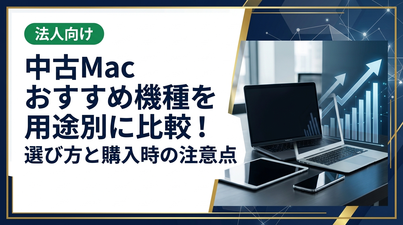 中古Macのおすすめ機種を用途別に比較解説。MacBook Air・ProやMac miniの選び方、相場の目安、購入時の注意点から複数台まとめ購入・法人対応まで丁寧に紹介します。