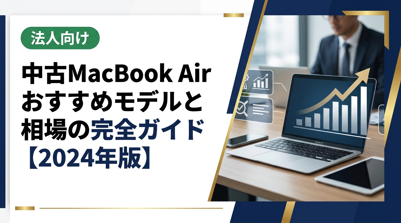 中古MacBook Airの選び方・おすすめモデル・価格相場を初心者にもわかりやすく解説。M1/M2世代の特徴から購入・売却時の注意点まで網羅。法人・まとめ買取にも対応。