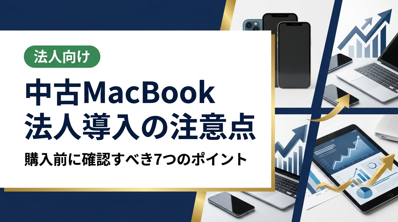 法人で中古MacBookを導入する際の注意点を実務目線で解説。グレード選定からデータ消去証明・保証・資産管理まで、総務・情シス担当者が失敗しないための具体的チェックポイントをまとめました。
